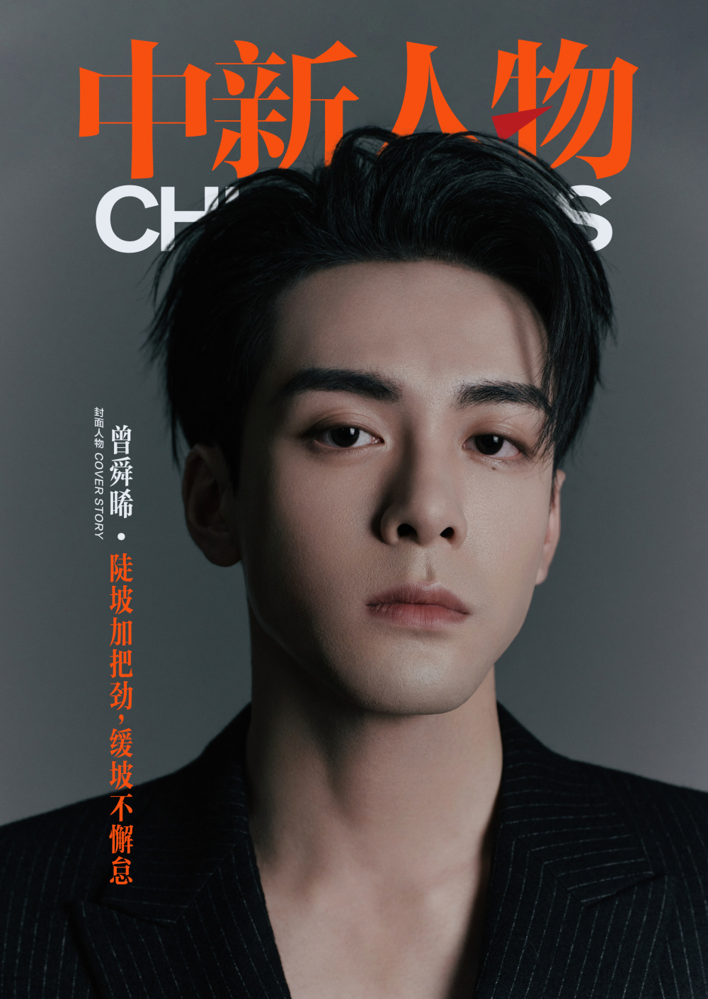 中新人物|曾舜晞:陡坡加把劲,缓坡不懈怠_腾讯新闻