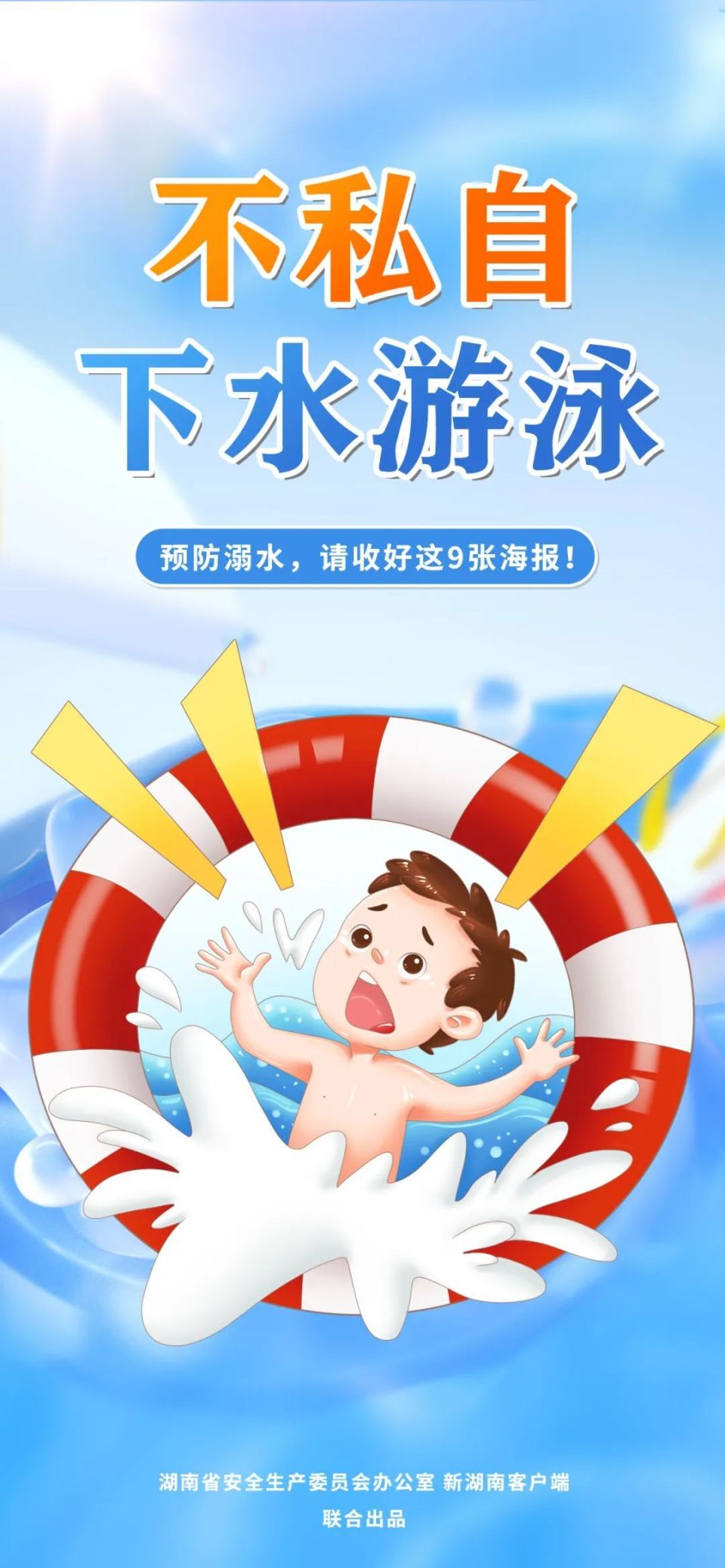 防溺水海报,人手一份!