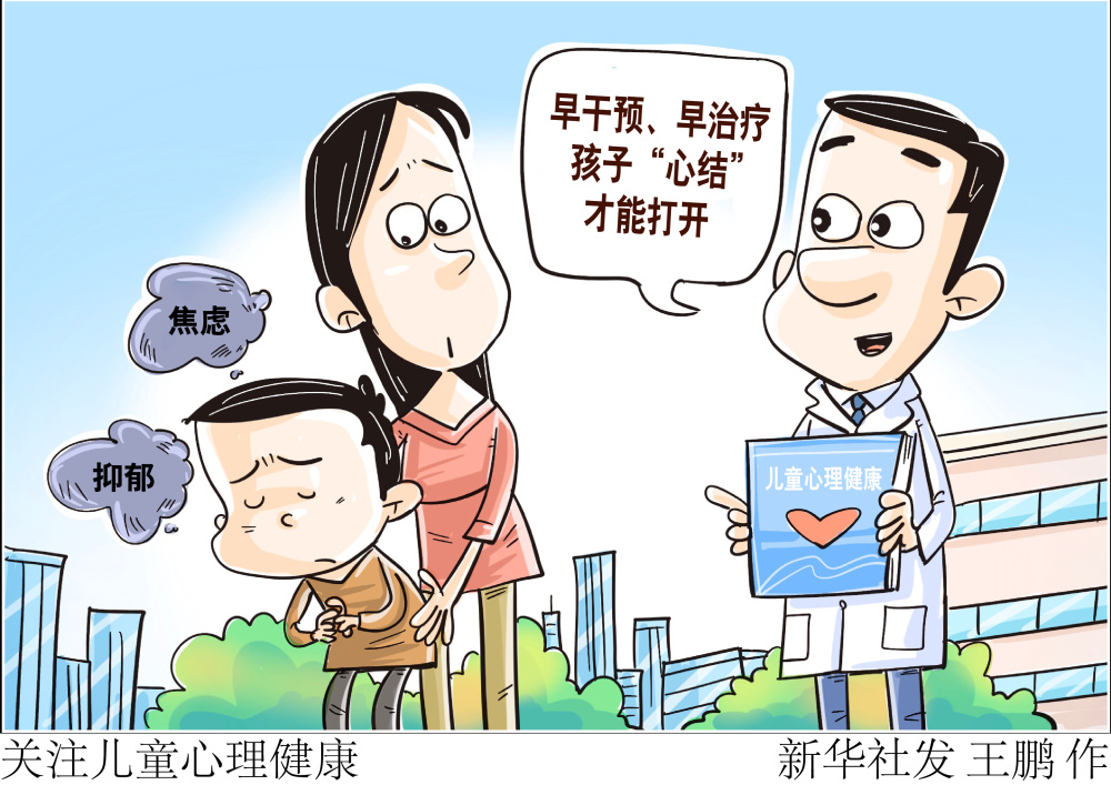 新华社图表,北京,2023年10月9日(漫画)关注儿童心理健康今年10月10日