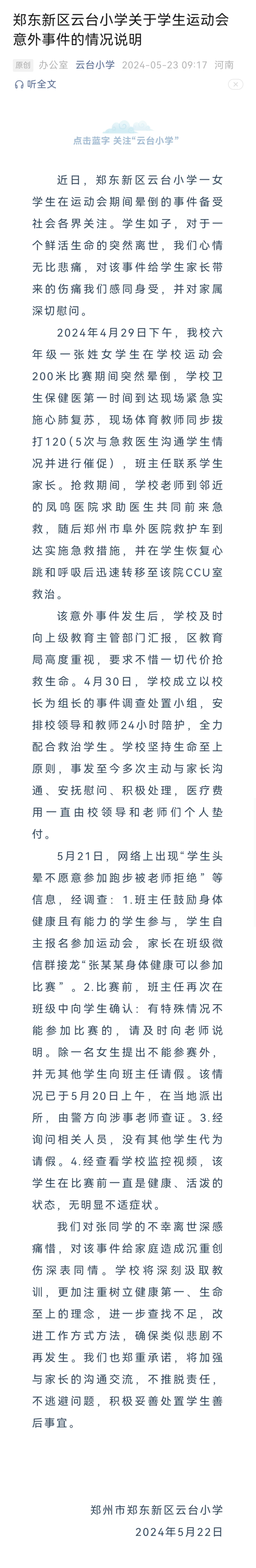 郑东新区云台小学关于学生运动会意外事件的情况说明