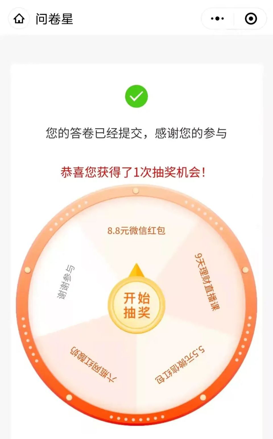 每次做完问卷星后的抽奖可信吗记者实测