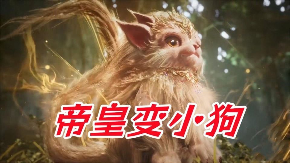 这里的帝皇瑞兽体型严重缩水,从巨物直接变成狮子狗的感觉,整体感觉