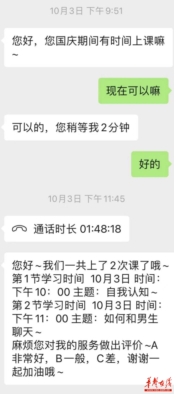 上了几节课后,孙女士发现,情感课程就是通过微信语音聊天的方式,教