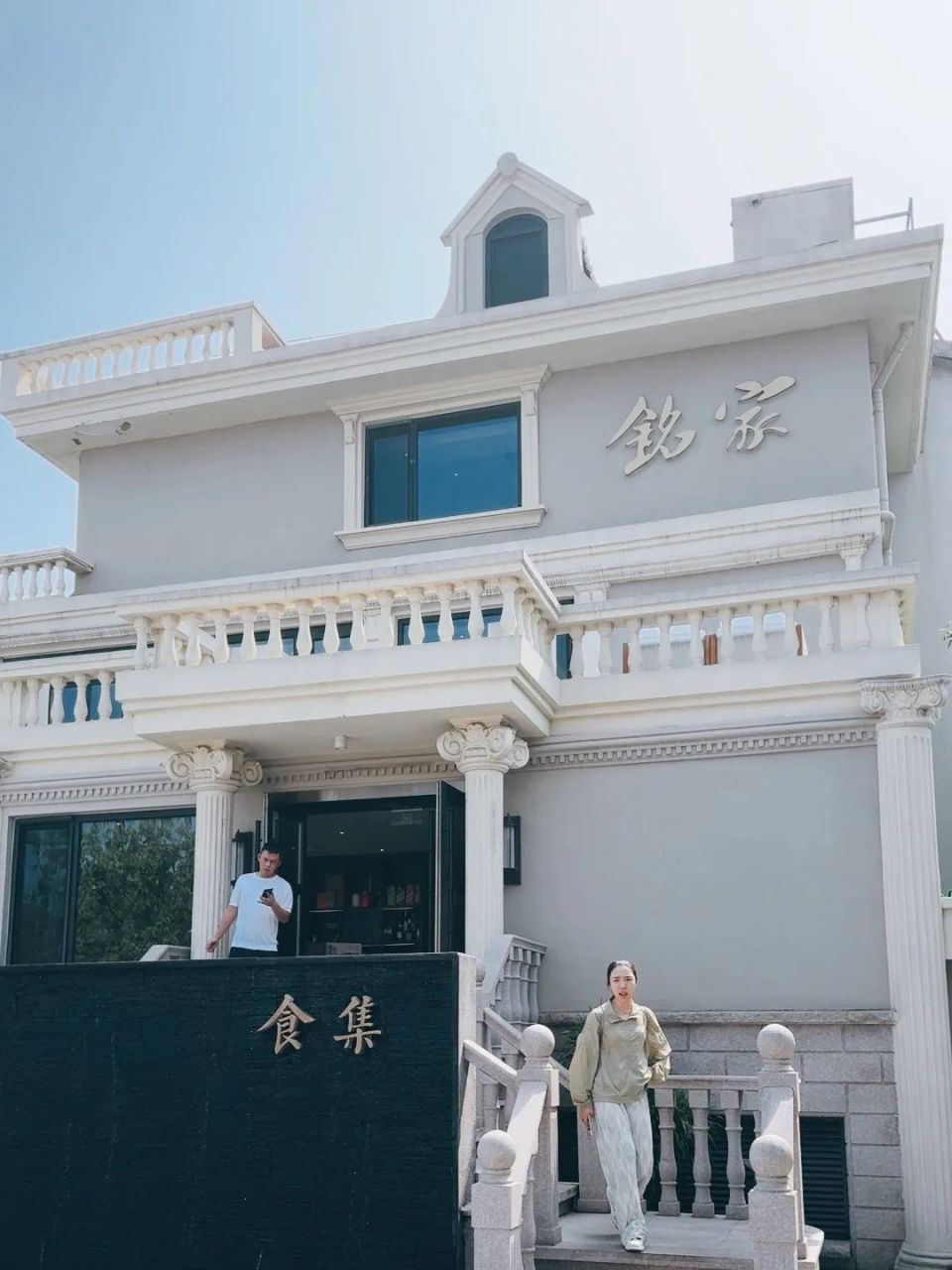 青岛,铭家食集的午餐 甄御餐厅的晚餐