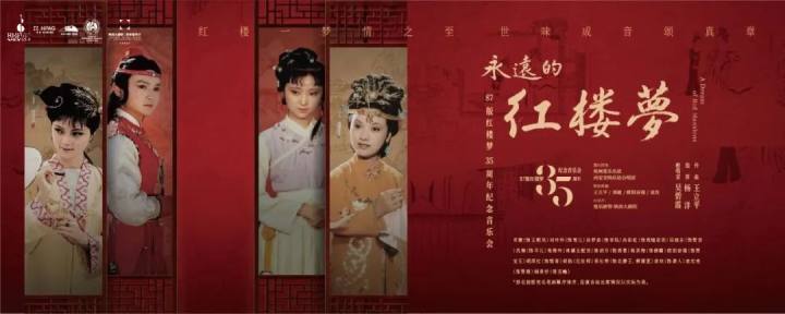 原班人马重聚，87版红楼梦35周年纪念音乐会下周登陆杭州大剧院！你知道这部经典电视剧“打卡”过杭州这些地方吗？(红楼梦30年音乐会没参加的演员是谁)