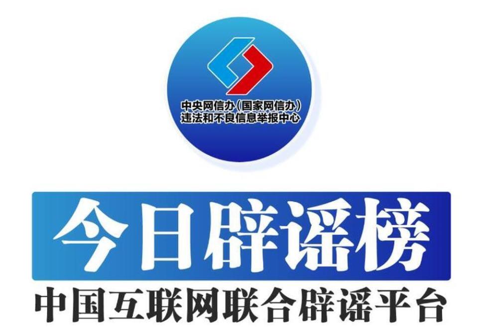中国互联网联合辟谣平台5月27日辟谣榜发布