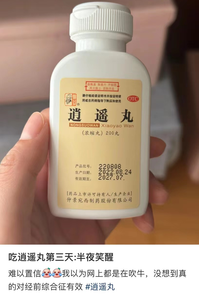 吃了半夜笑醒专治不开心逍遥丸走红专家劝你别乱吃