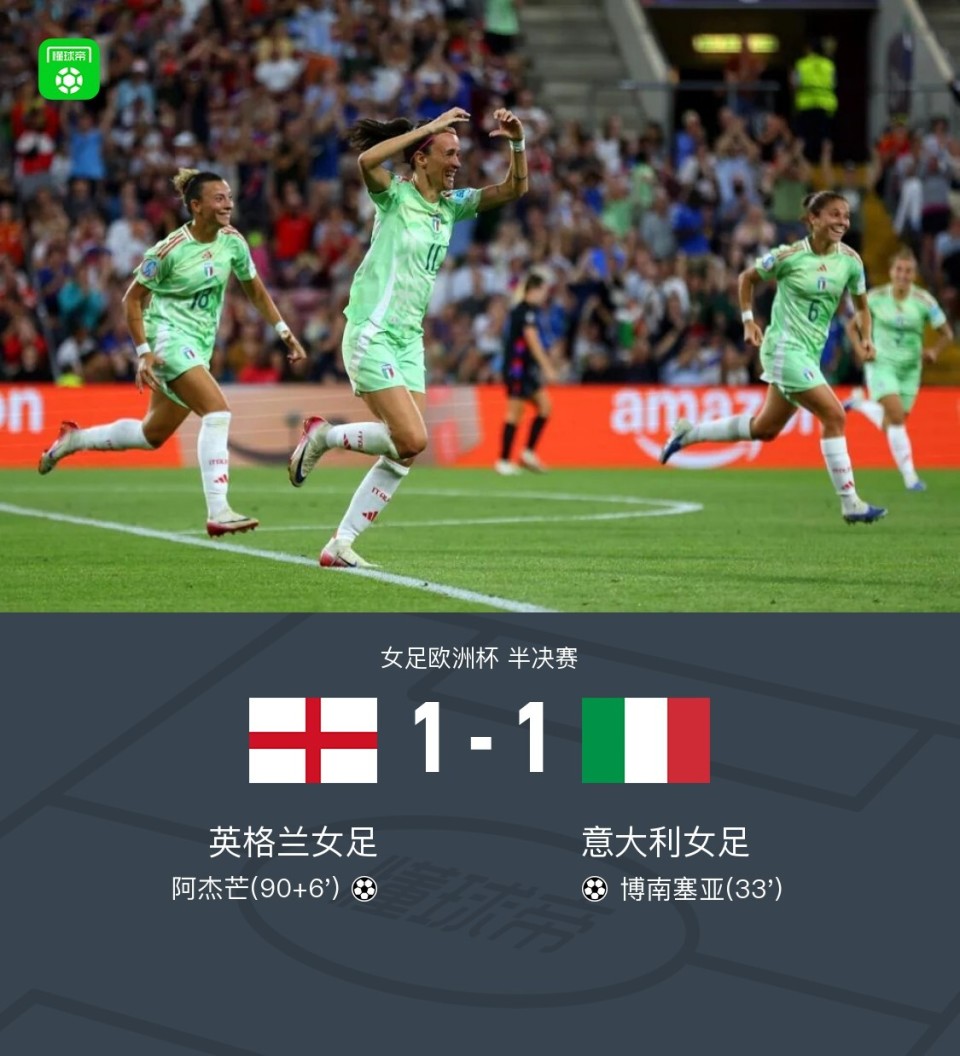 90分钟战报：英格兰女足1-1意大利女足，阿杰芒绝平，博南塞亚破门