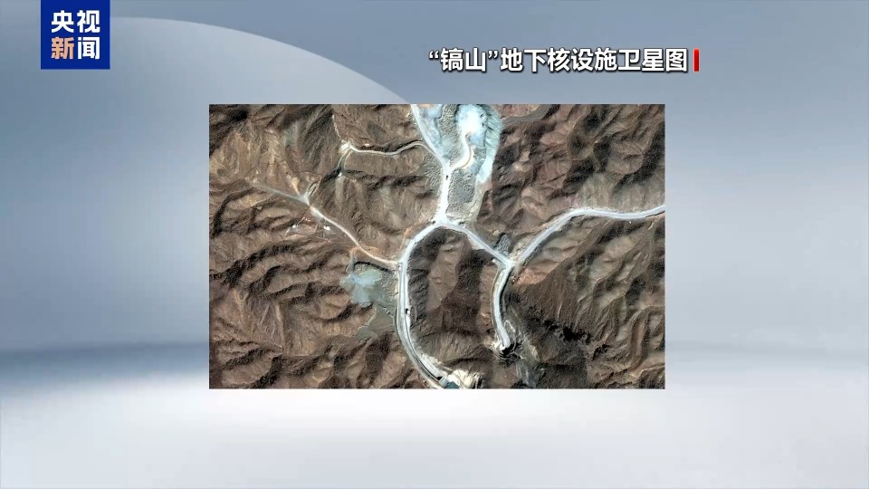 伊朗官员：镐山设施不仅坚固，而且“目前是空的”