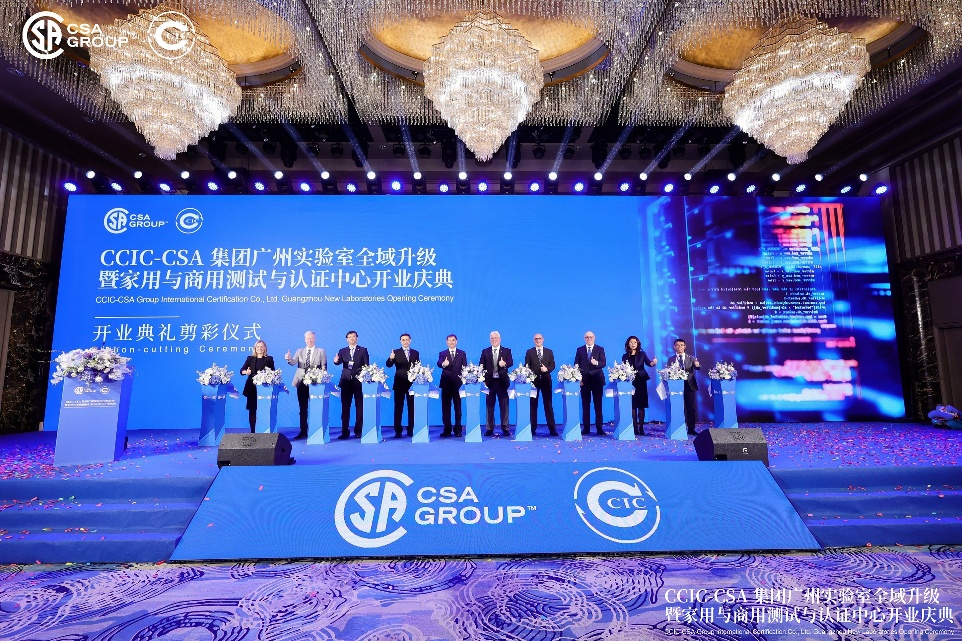 CCIC-CSA集团广州家用与商用测试与认证中心正式启用_腾讯新闻