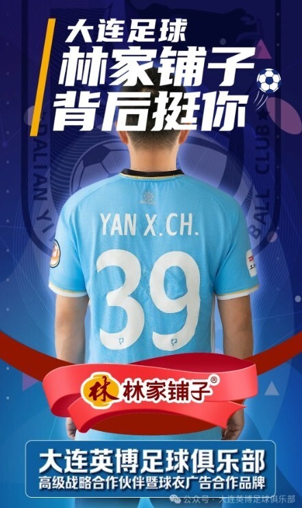 官方林家铺子正式成为大连英博俱乐部官方合作伙伴