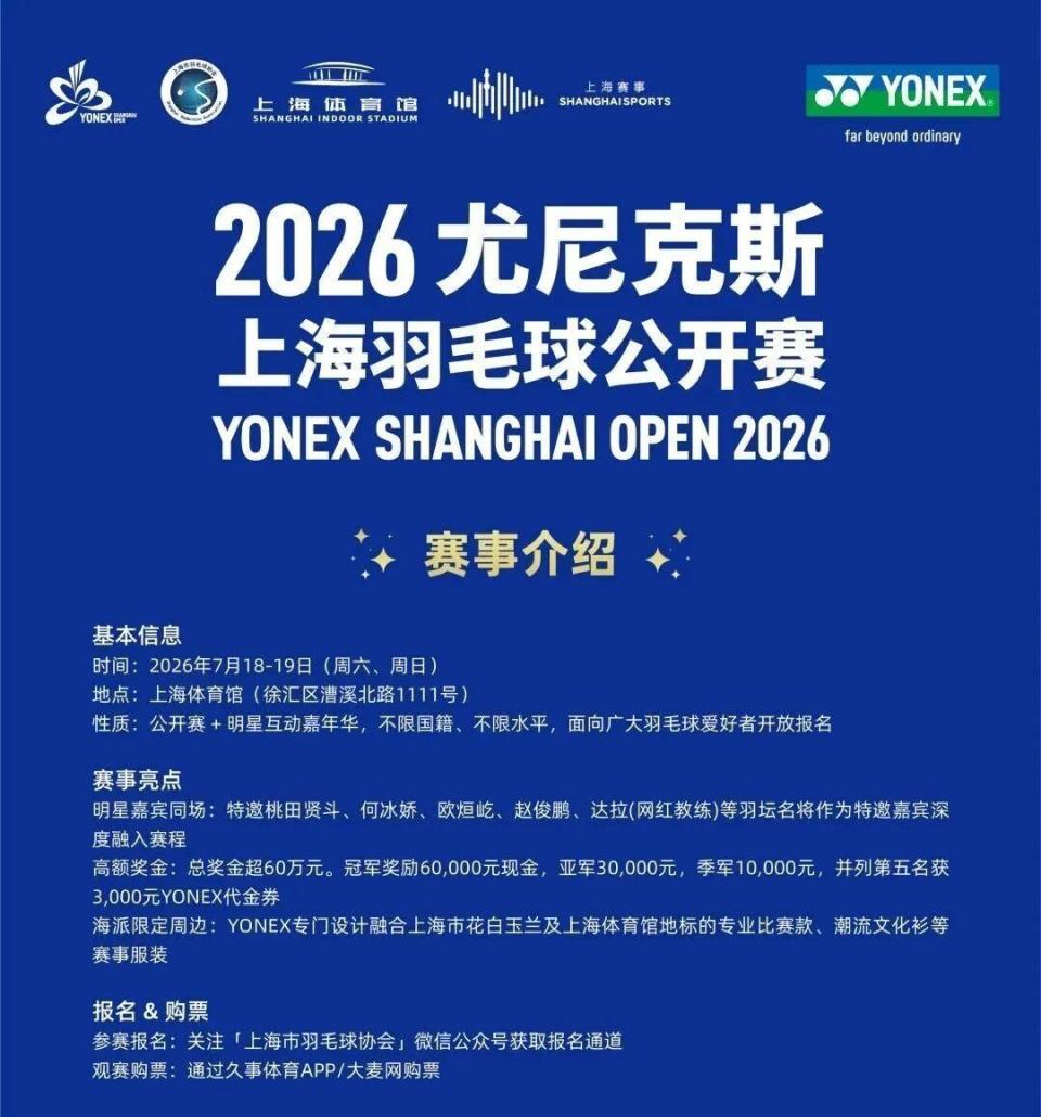 羽球人集合！小体邀你免费观赛2026尤尼克斯上海羽毛球公开赛_腾讯新闻