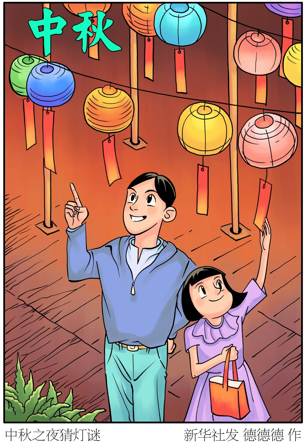 新华社图表,北京,2023年9月28日(插画)中秋之夜猜灯谜新华社发 德德德