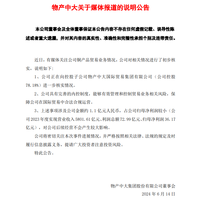 物产中大回应"2000万美元铜产品不翼而飞":正在进一步核实情况