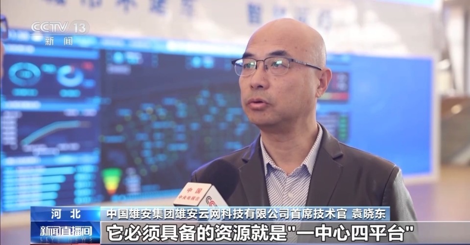 中国雄安集团雄安云网科技有限公司首席技术官 袁晓东:雄安新区作为一