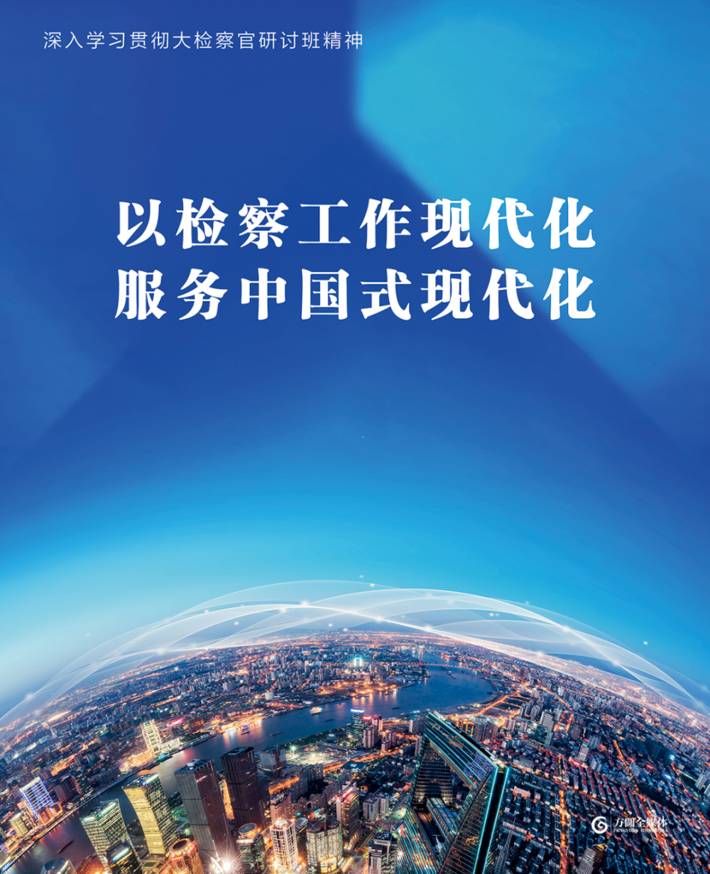 海报丨以检察工作现代化服务中国式现代化