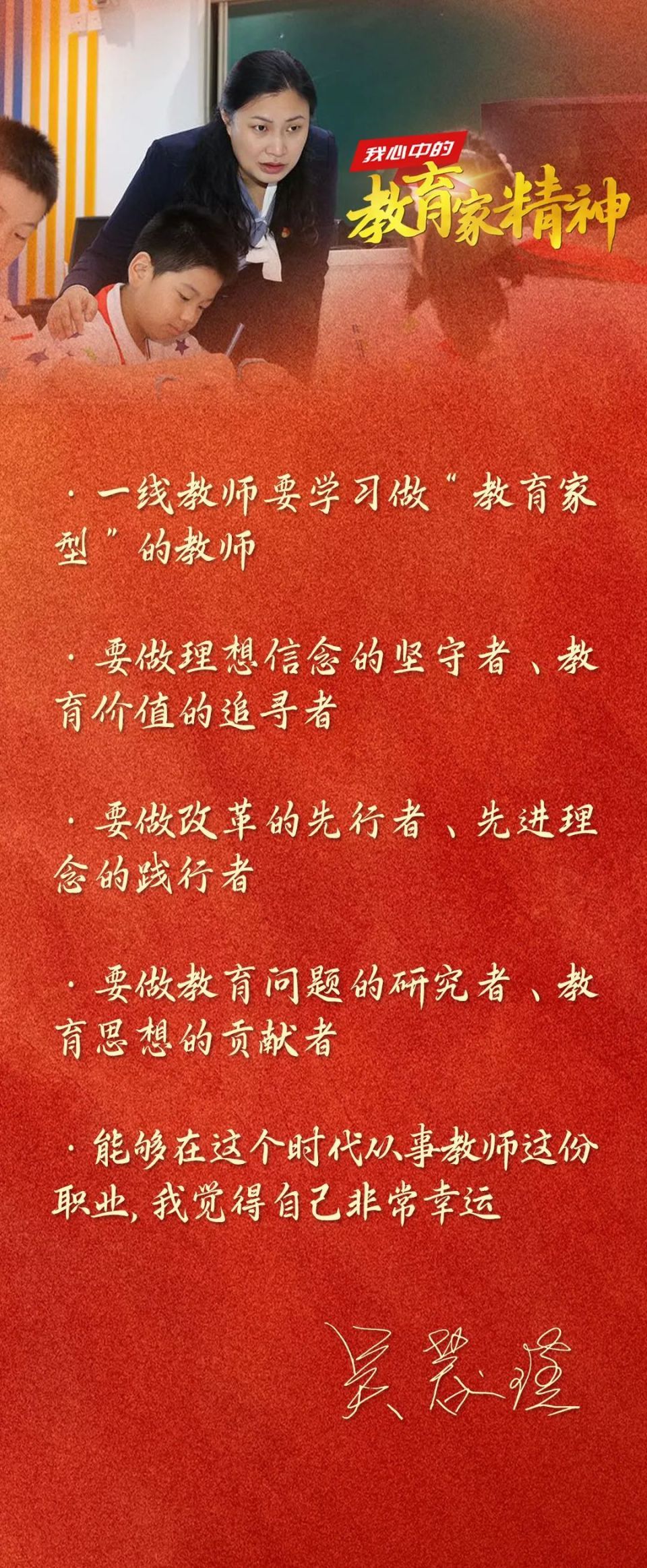 吴蓉瑾做教育家型教师担负筑牢教育强国建设根基的使命我心中的教育家