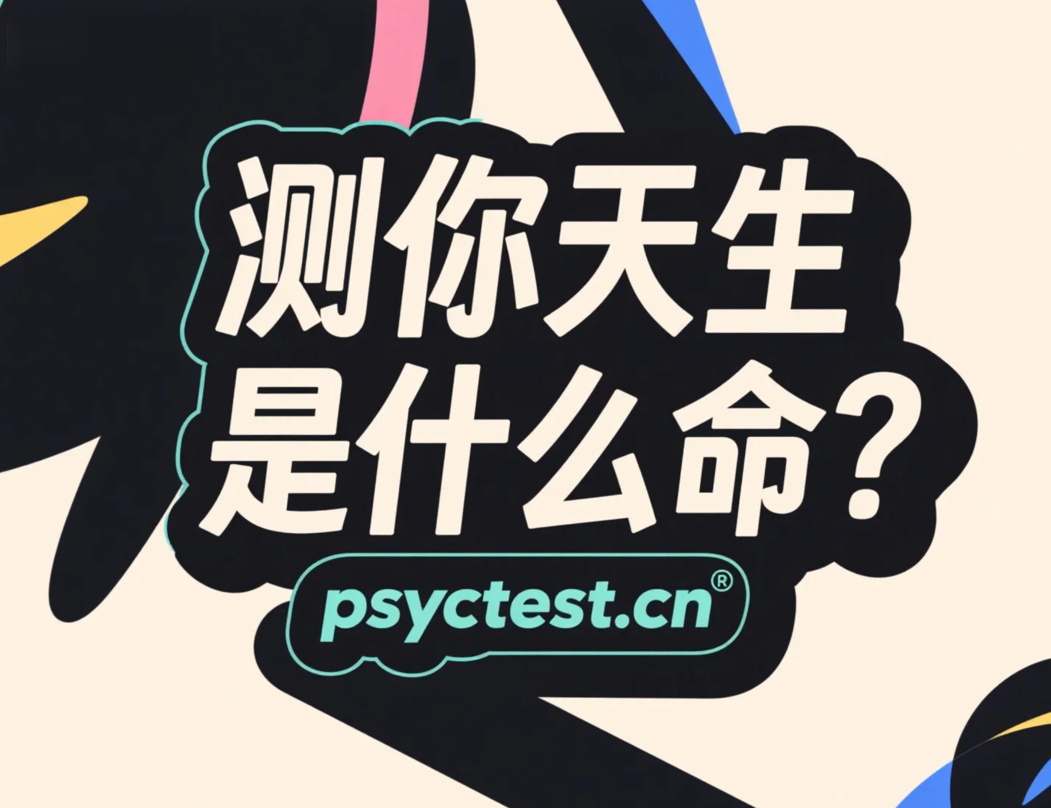 天生命格心理测试：测你天生是什么命（无需八字）
