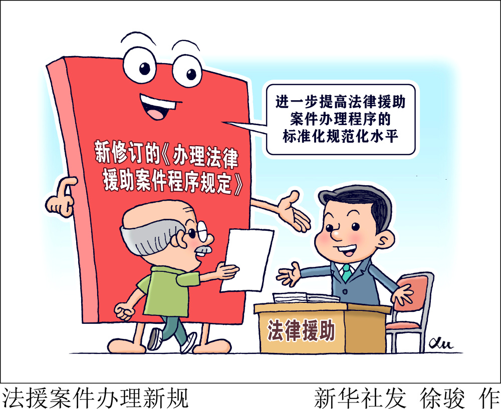 北京,2023年8月31日(漫画)法援案件办理新规新修订的《办理法律援助