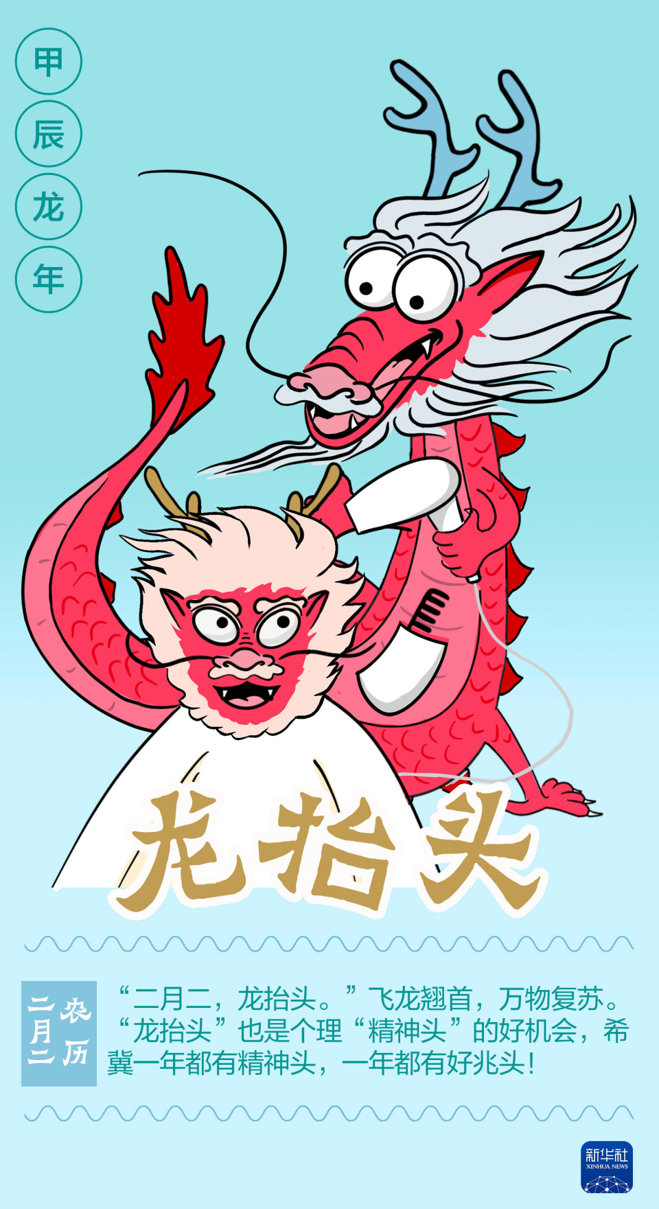 二月二,龙抬头