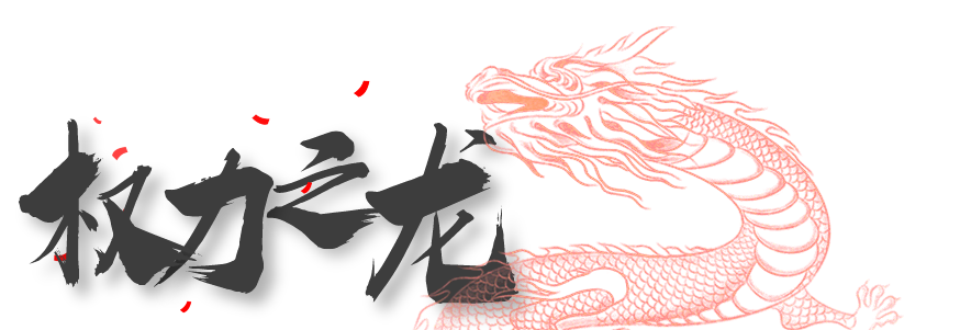 龙,就是这么有"存在感"_腾讯新闻