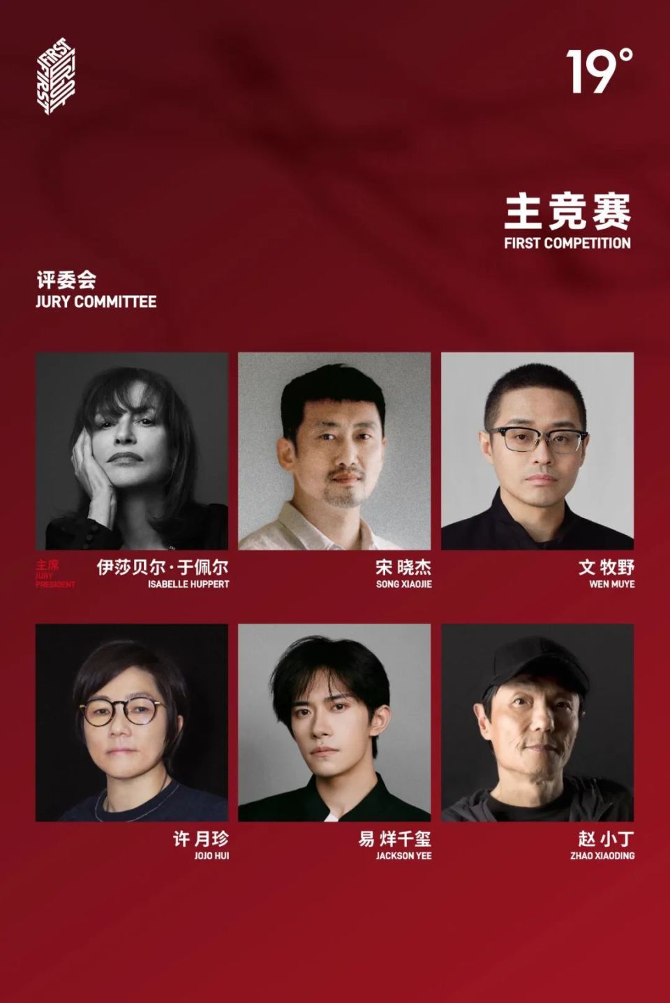 第十九届FIRST青年电影展主竞赛评委会｜伊莎贝尔·于佩尔领衔-腾讯新闻