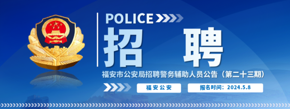 福安市公安局招聘警务辅助人员公告_腾讯新闻