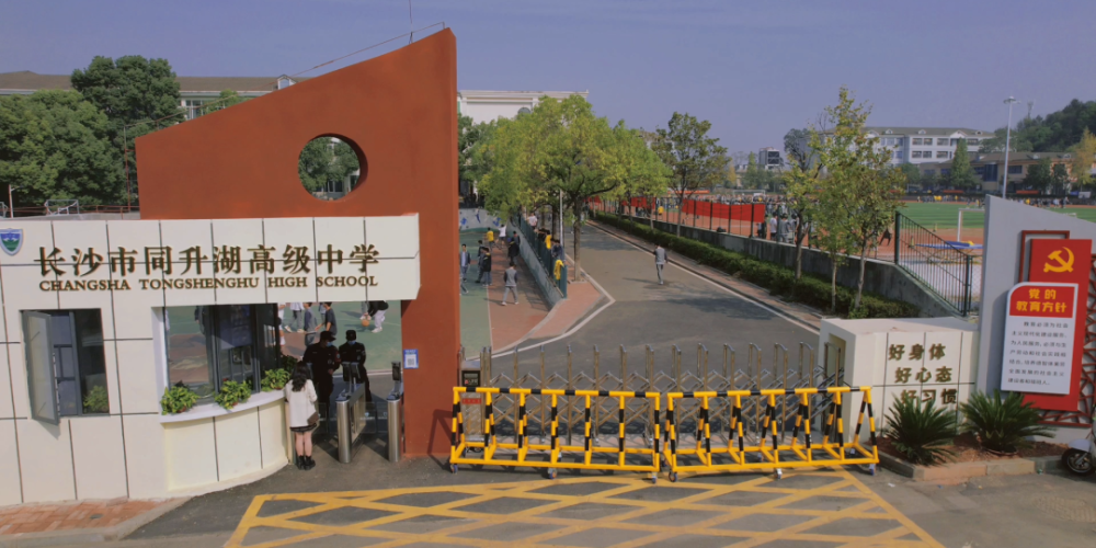 长沙市同升湖高级中学向你发出邀请!_腾讯新闻