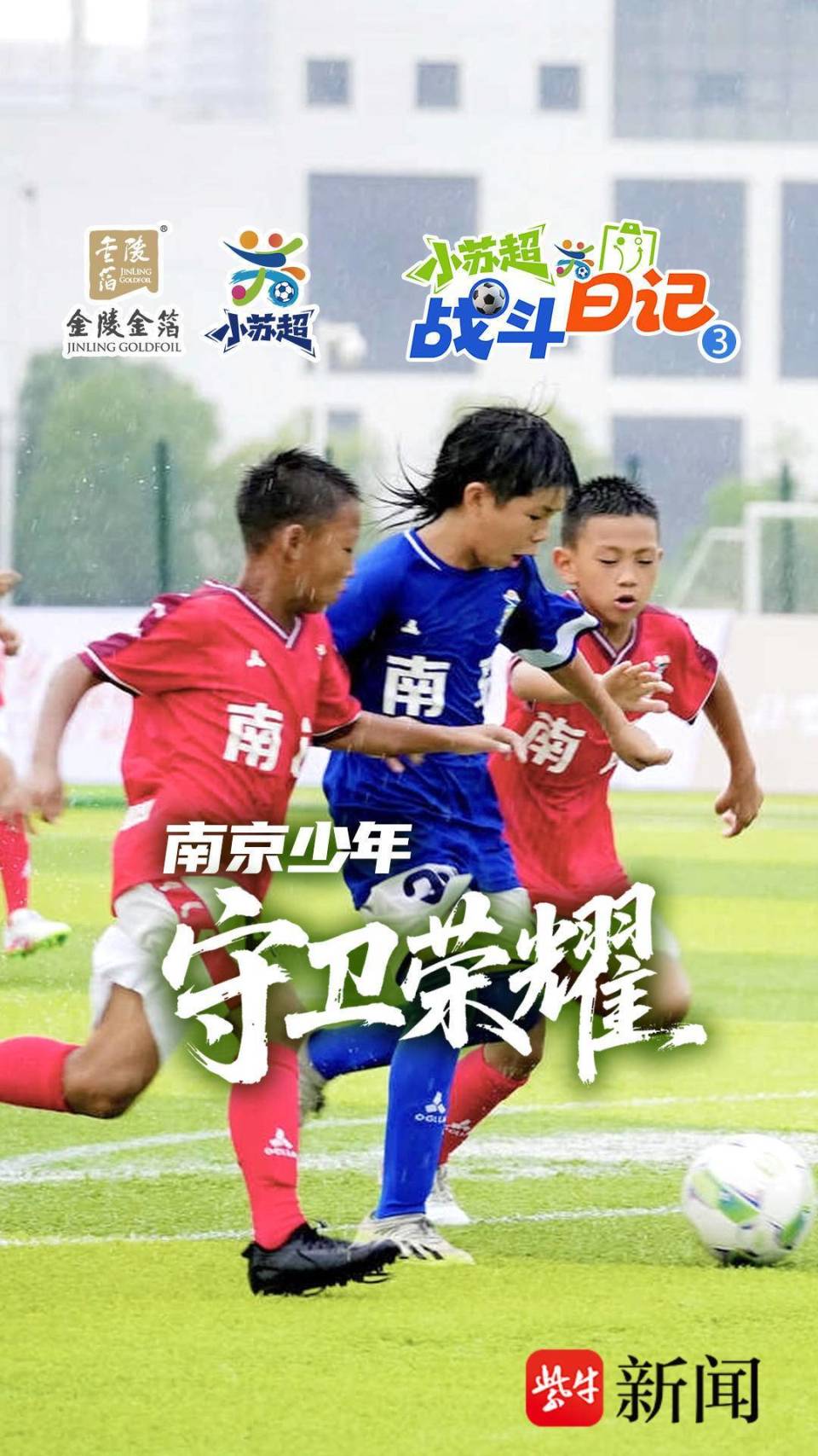 小苏超战斗日记 -守卫荣耀，“南哥”弟弟们是认真的