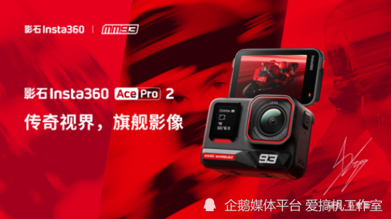 影石Insta360携手MotoGP传奇车手马克·马奎斯发布AcePro 2联名版