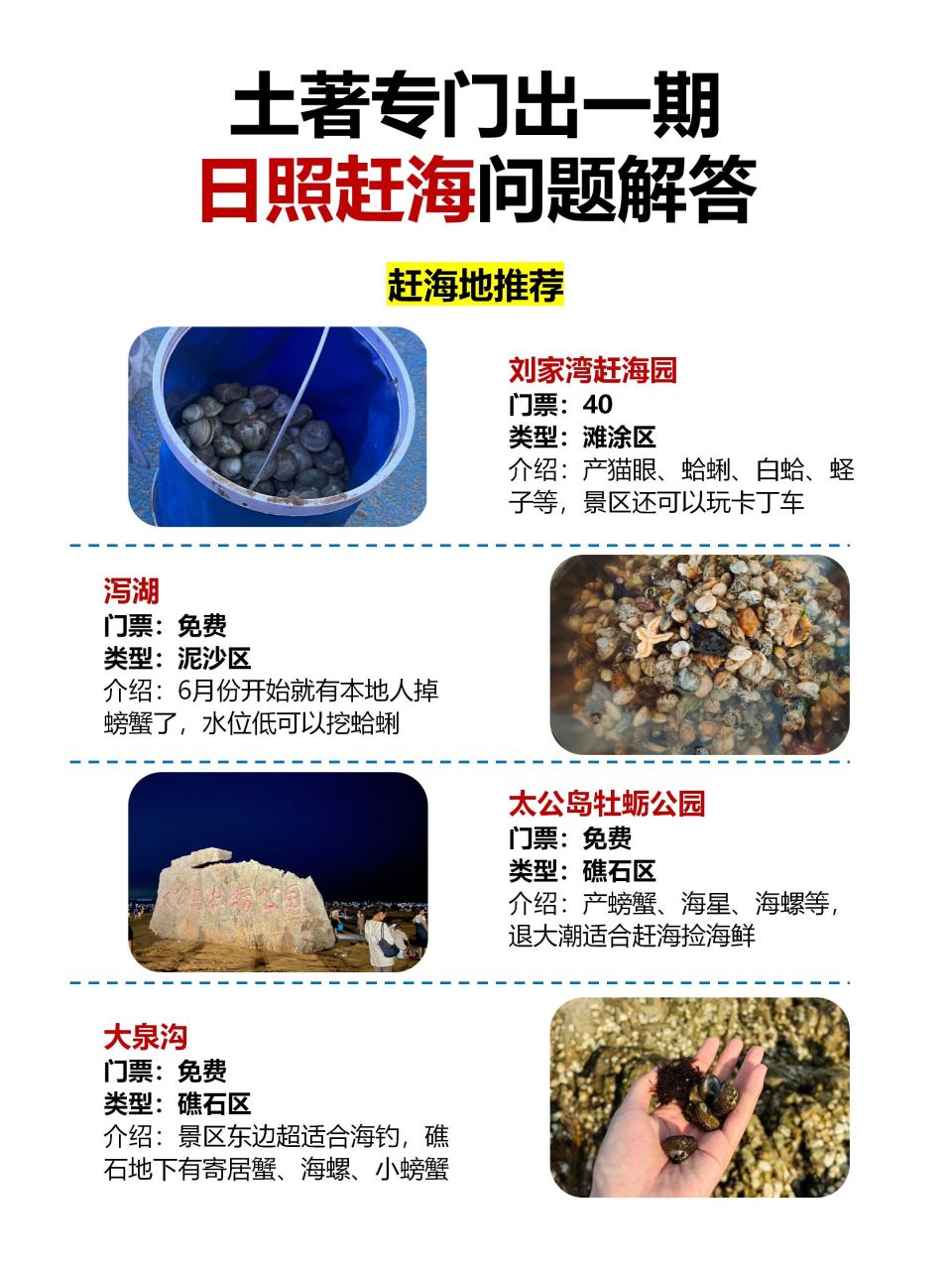例如:刘家湾,万宝,多岛海赶海园赶海工具准备:去礁石区准备