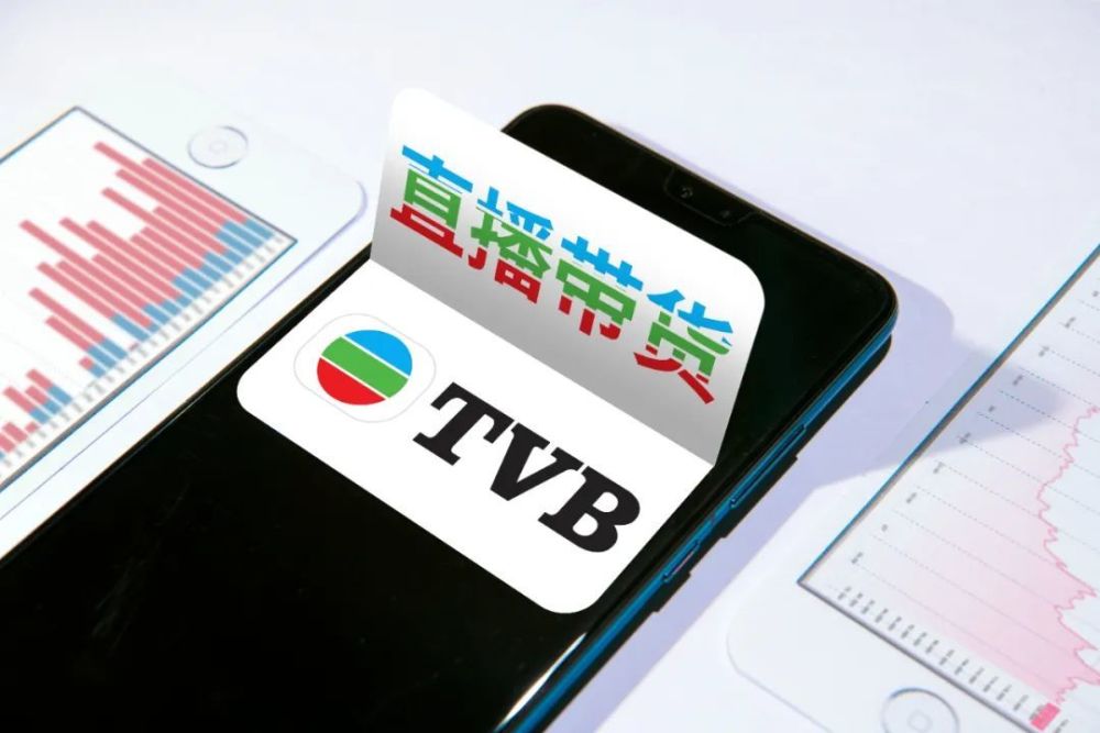 TVB杀入直播带货，港娱发展就能由凉凉变火热了？娱乐资讯2023已更新(新华网/今日)
