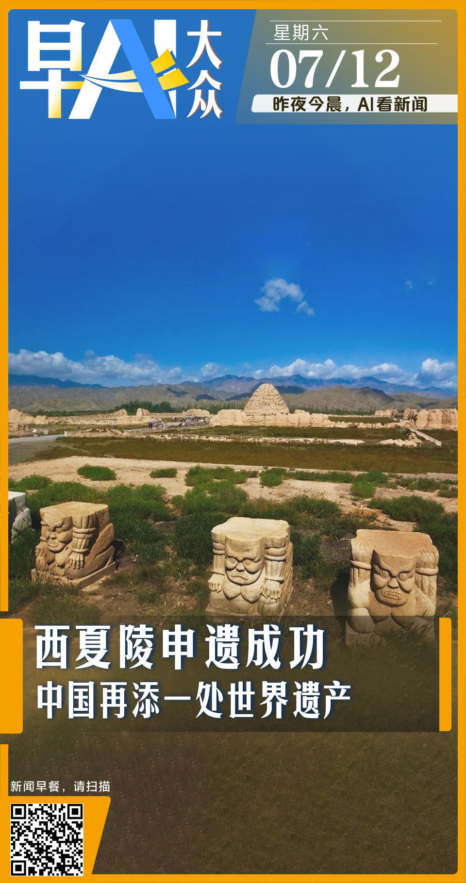 早AI大众｜中国再添一处世界遗产；国乒提前包揽WTT美国大满贯女双冠亚军