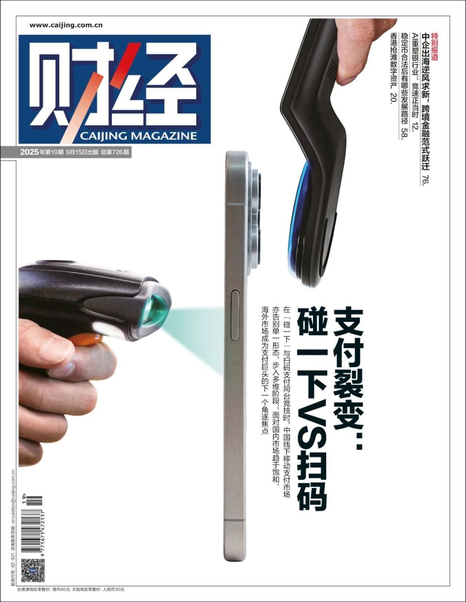 支付裂变，碰一下会取代扫码吗？｜《财经》封面-腾讯新闻