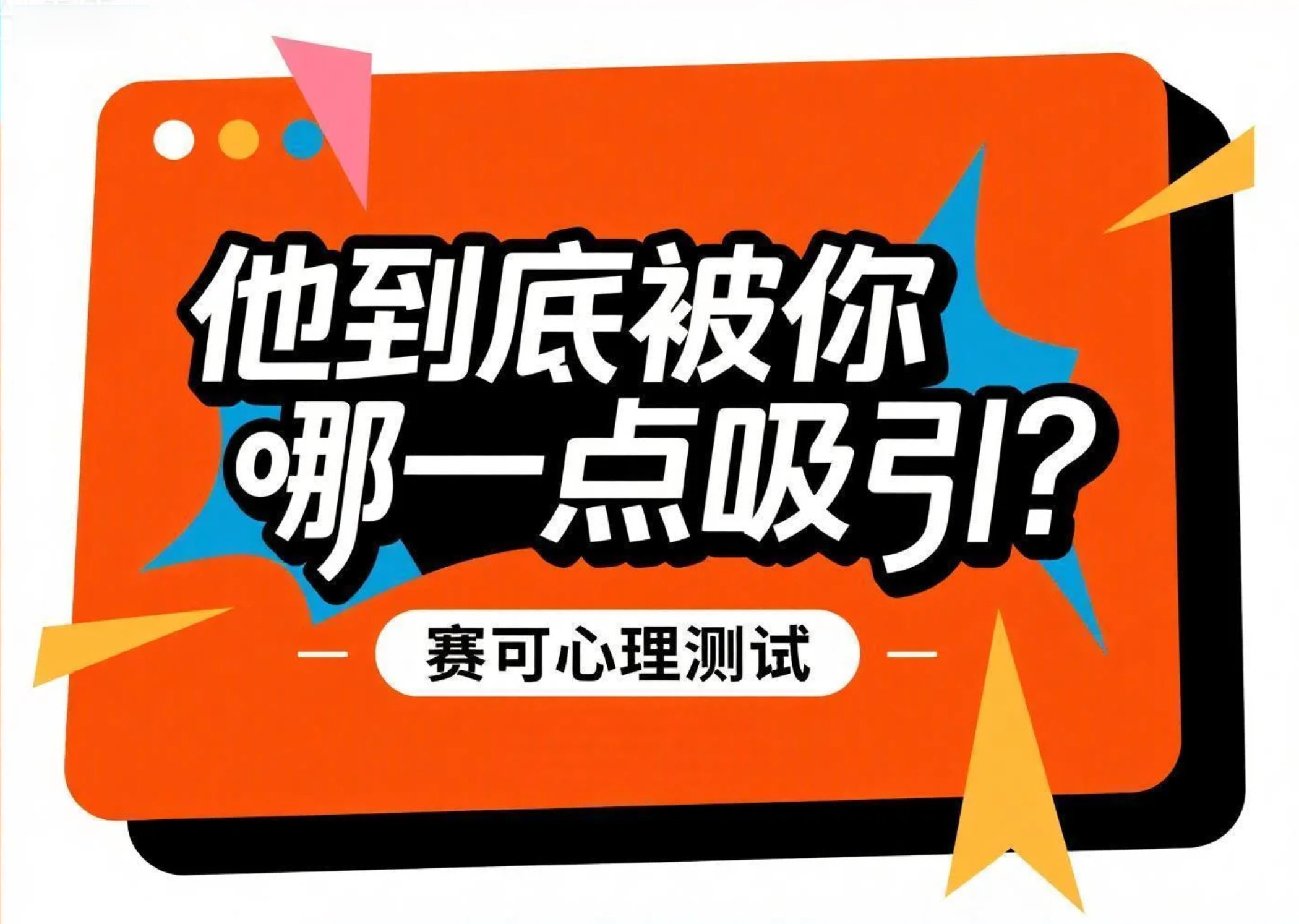 恋爱心理测验：测测他到底被你哪一点吸引？