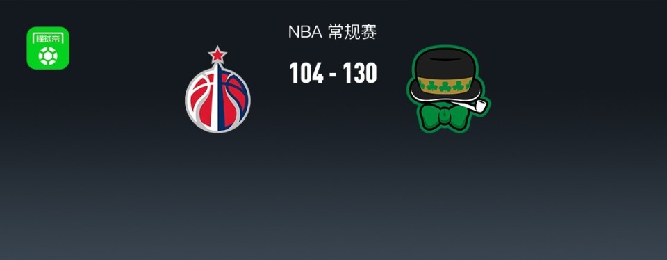 nba战报凯尔特人130104大胜奇才取5连胜普尔空砍31分