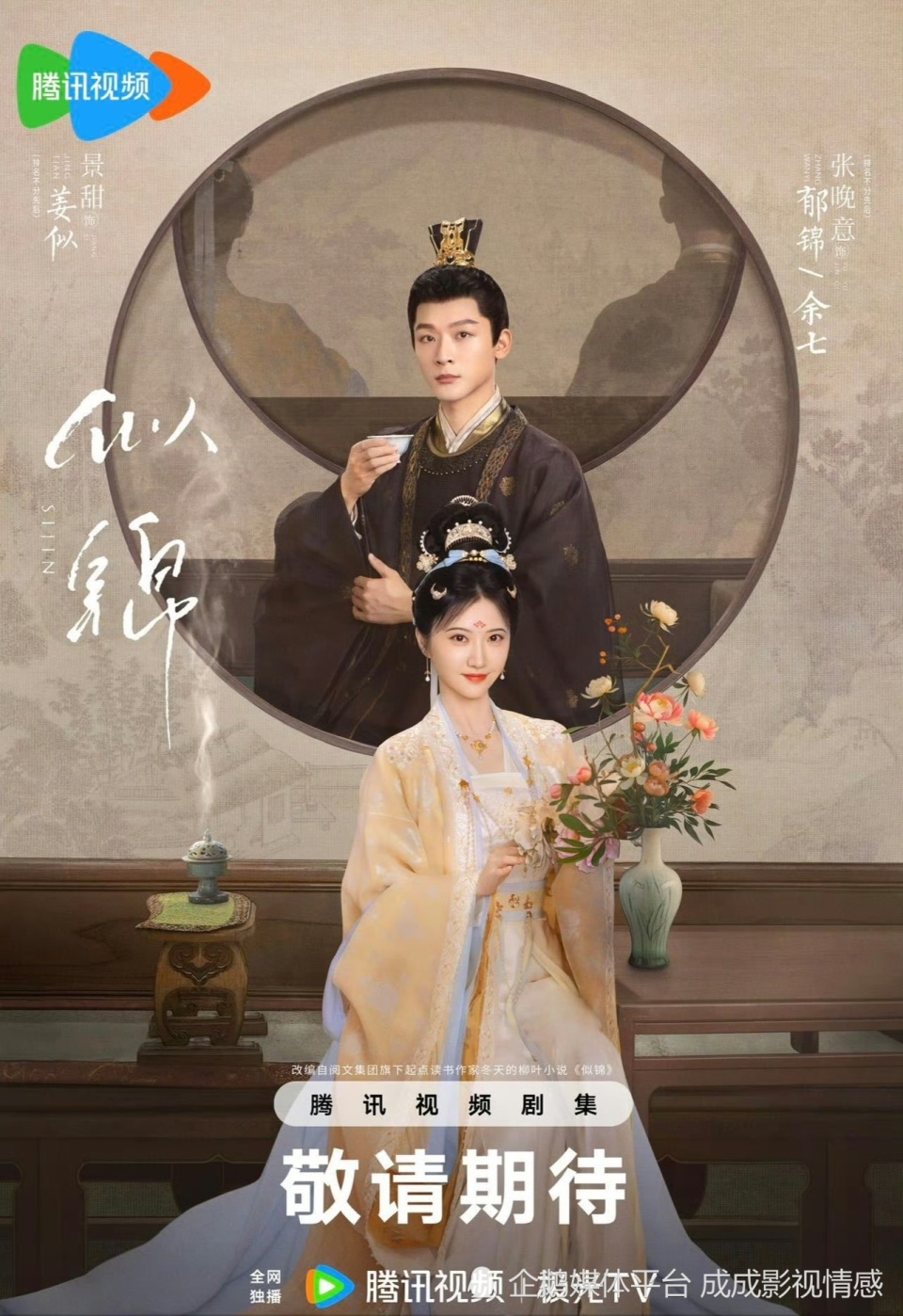 景甜、张晚意《似锦》预计3.1腾讯开播；两部待拍的新剧定角！_腾讯新闻