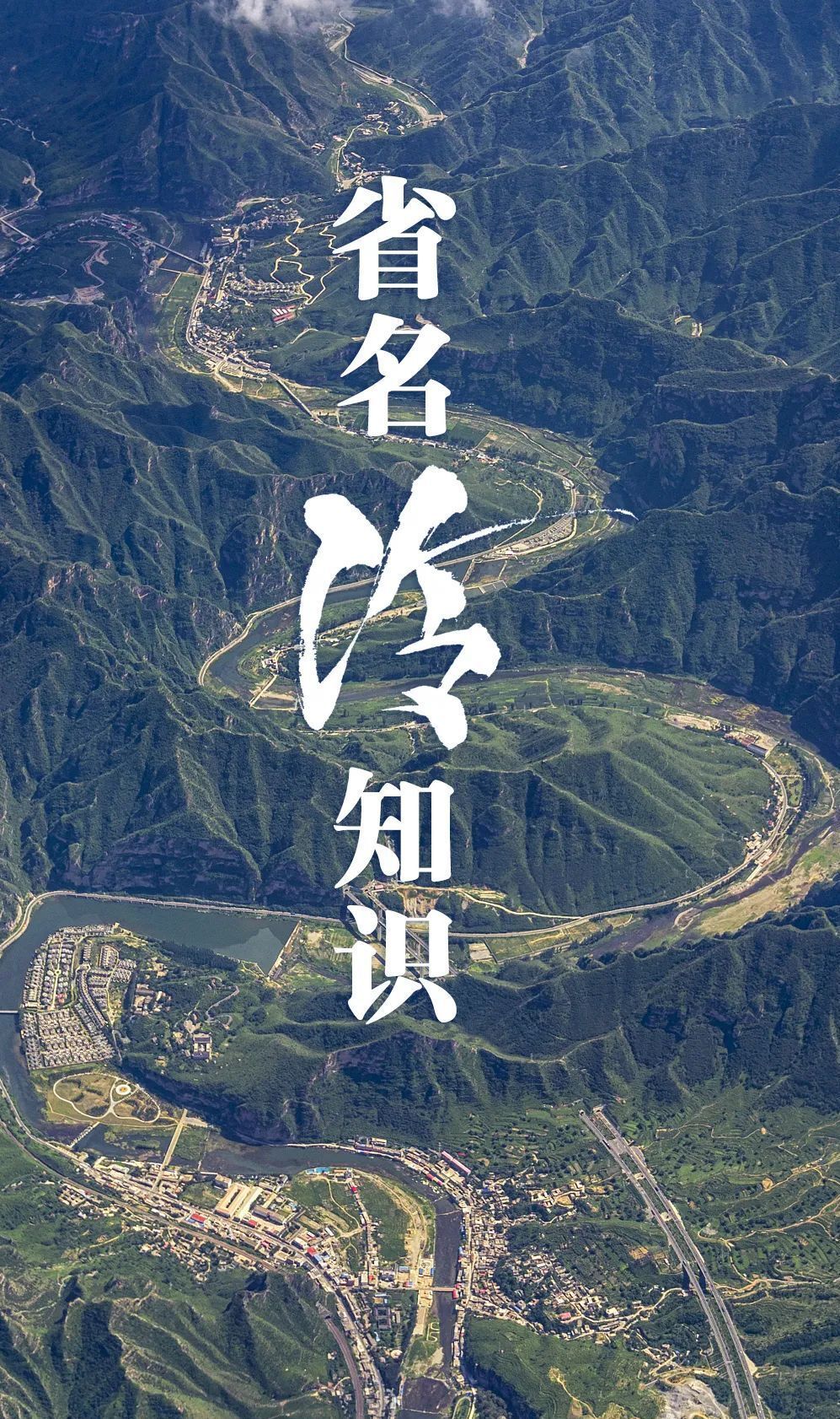 中國的省名很多是以河,湖,山為名,比如