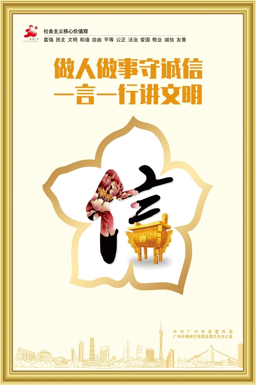 公益广告做人做事守诚信一言一行讲文明