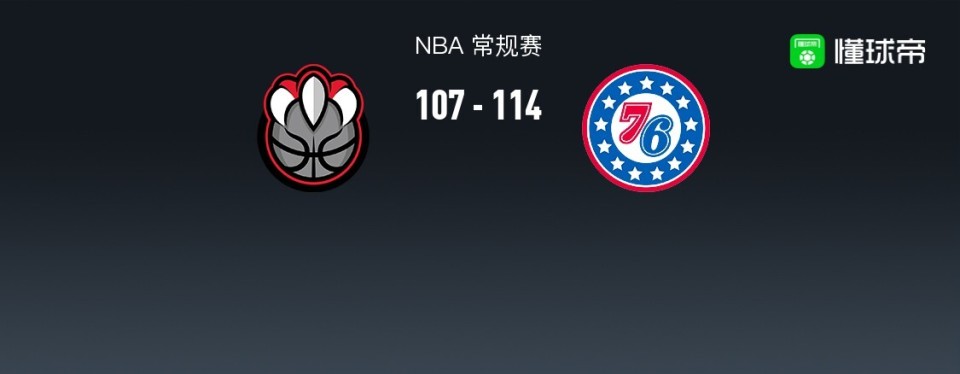 NBA战报：76人114-107猛龙，乔尔-恩比德34+8+8