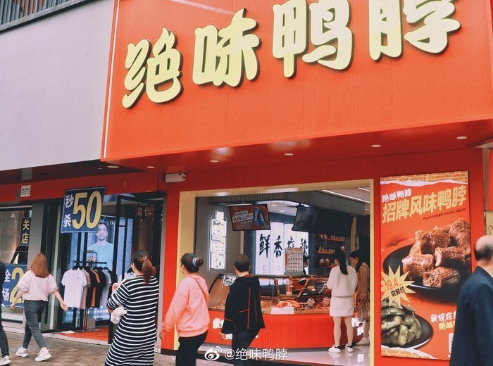 图源绝味鸭脖官方账号虽然总收益及净利润增长,但在如今群狼环伺的
