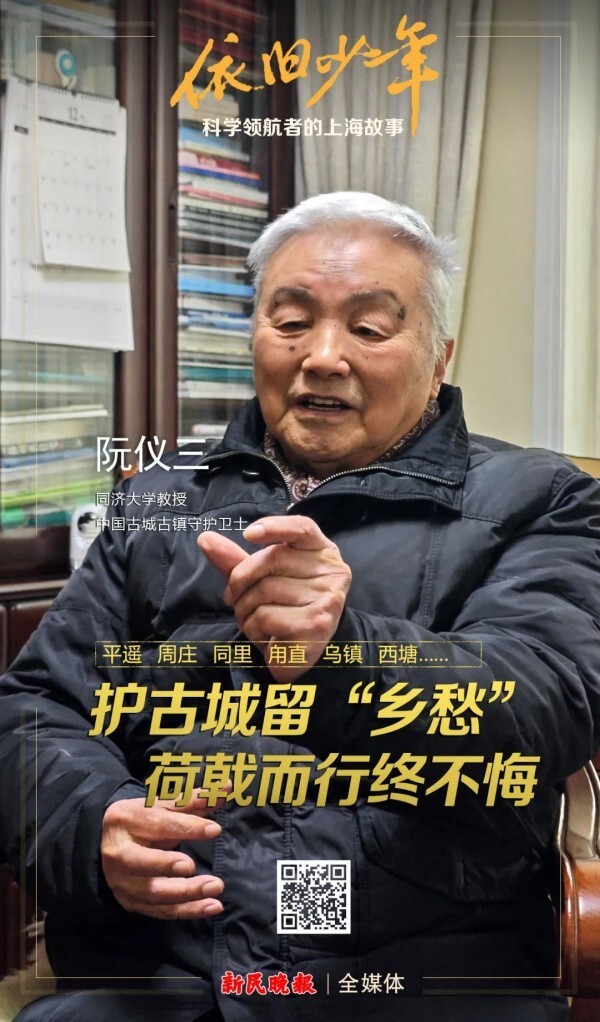 依旧少年 | 阮仪三:护古城,留"乡愁",荷戟而行终不悔_腾讯新闻