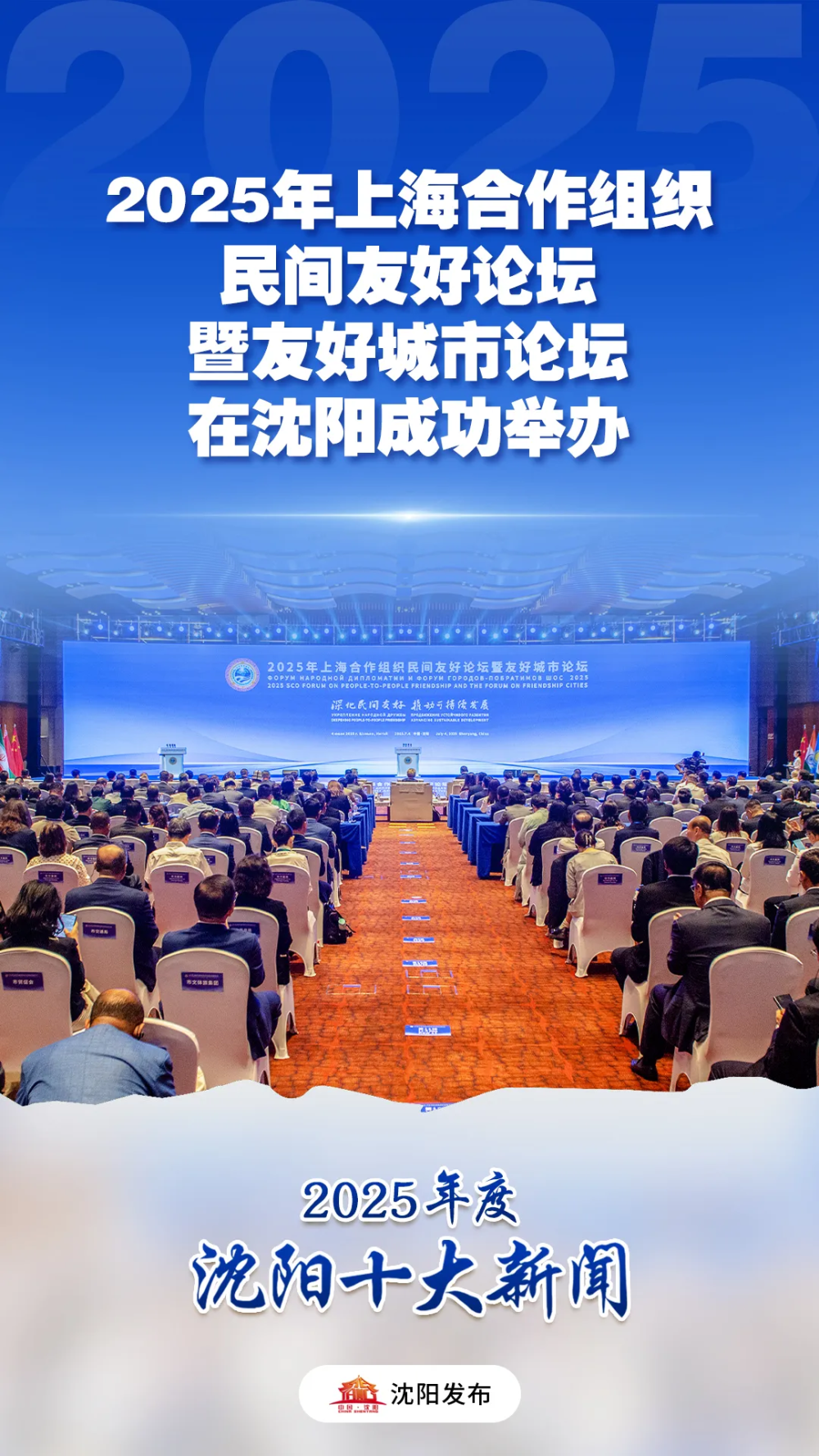 沈阳发布2025年度十大新闻_腾讯新闻