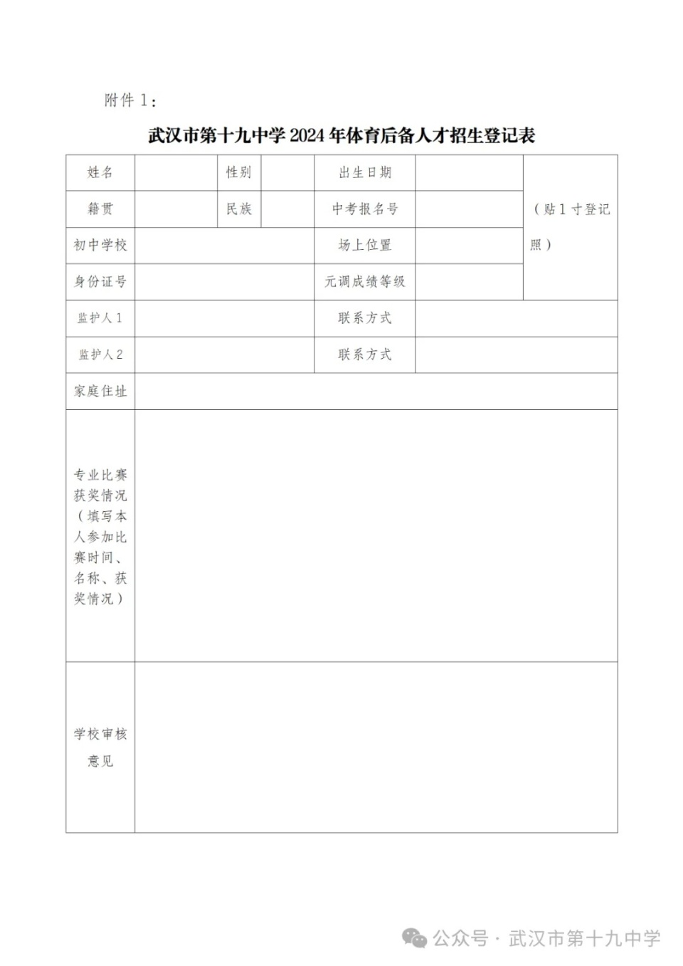 武汉市第十九中学2024年体育后备人才招生简章