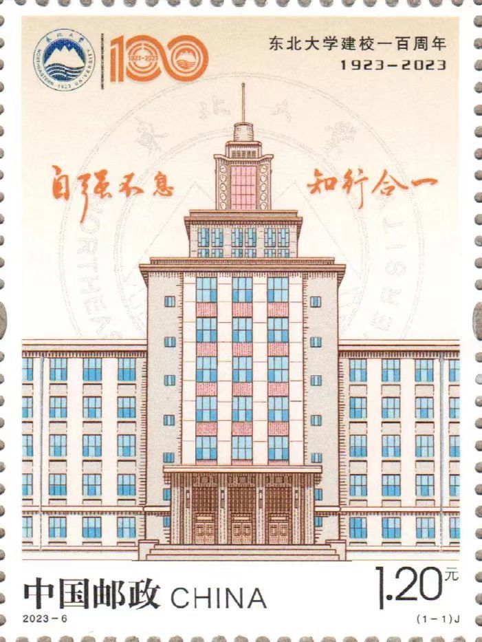 邮票展现了东北大学标志性建筑——南湖校区信息学馆,背景表现了校徽
