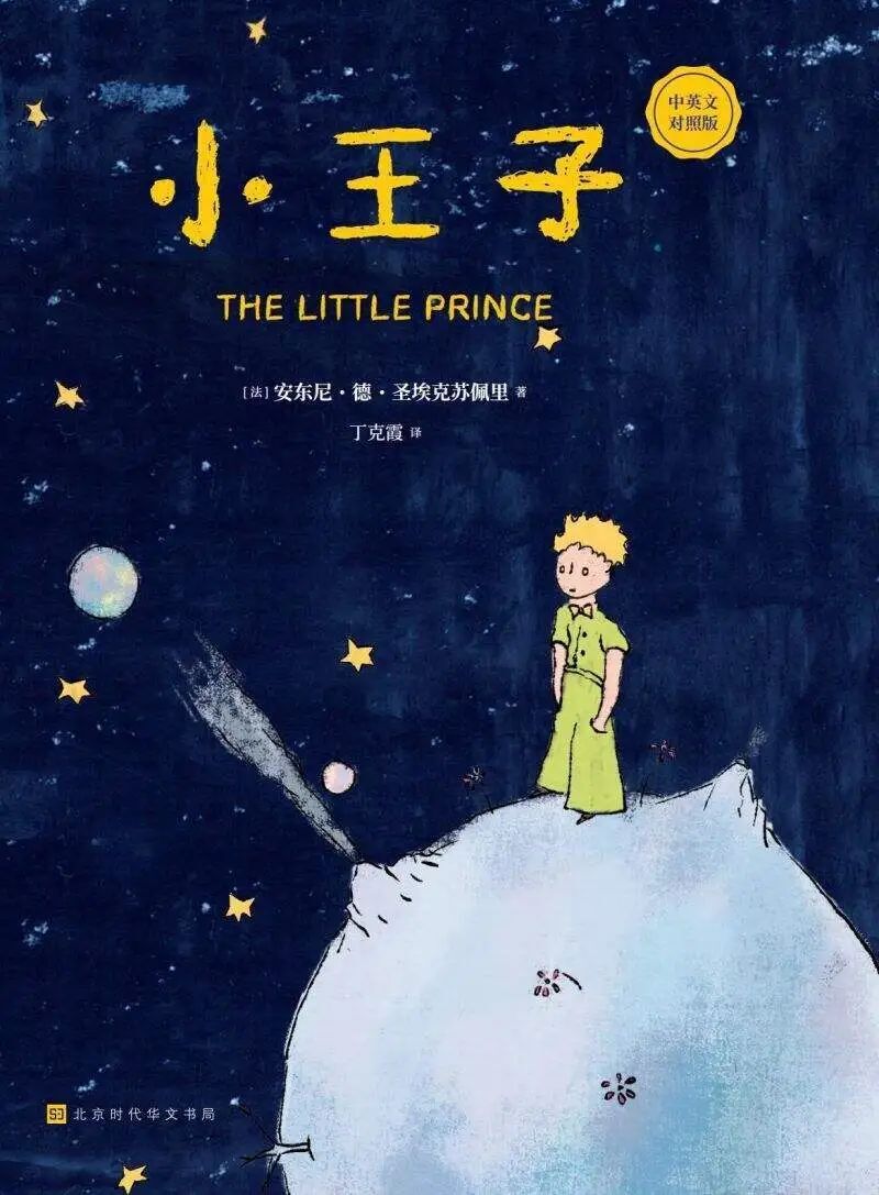 那些小王子教会我的事