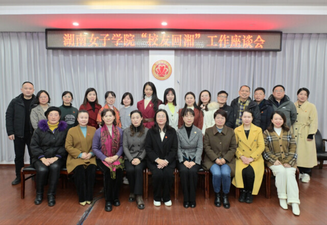 共谋发展,湖南女子学院举行校友回湘工作座谈会