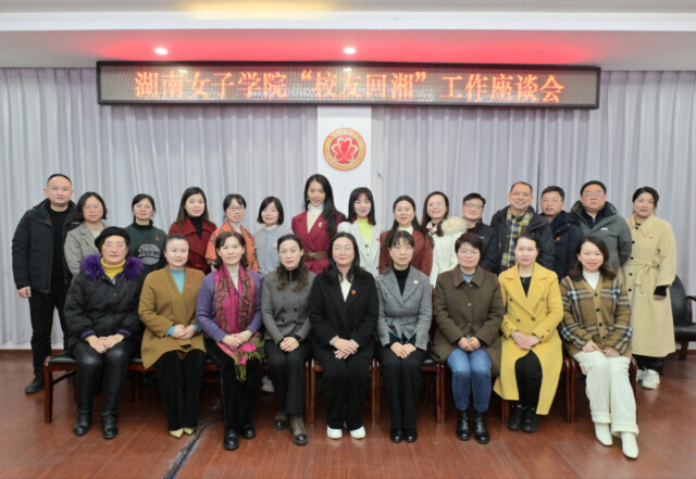 共谋发展,湖南女子学院举行"校友回湘"工作座谈会_腾讯新闻