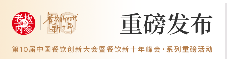 大咖云集，脑力激荡！第10届中国餐饮创新大会，盛大启幕！