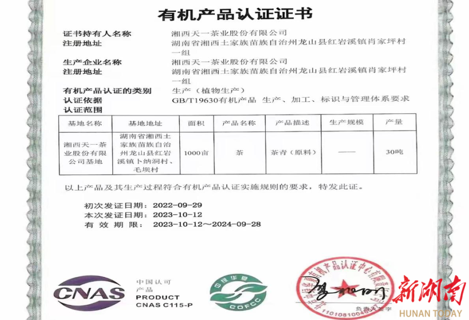 湘西天一茶业喜获国家有机产品和质量管理体系双认证